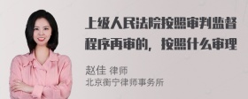 上级人民法院按照审判监督程序再审的，按照什么审理