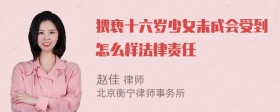 猥亵十六岁少女未成会受到怎么样法律责任