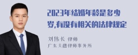 2023年结婚年龄是多少岁,有没有相关的法律规定