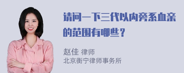 请问一下三代以内旁系血亲的范围有哪些？