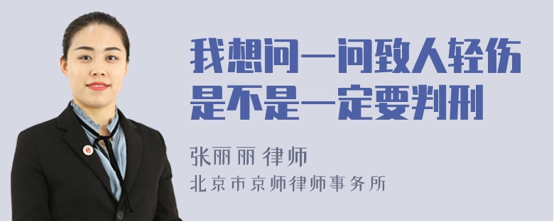 我想问一问致人轻伤是不是一定要判刑