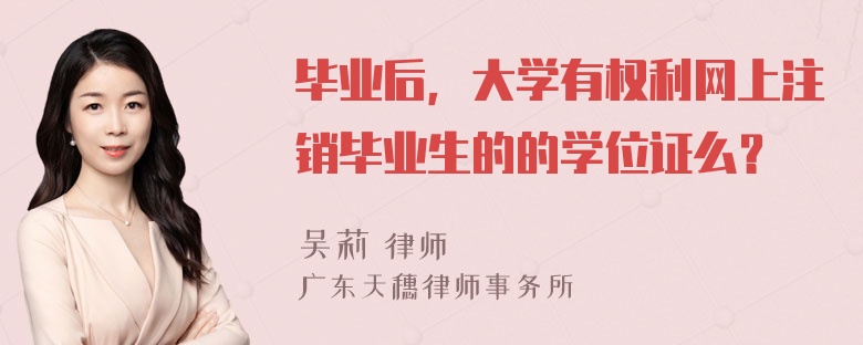 毕业后，大学有权利网上注销毕业生的的学位证么？