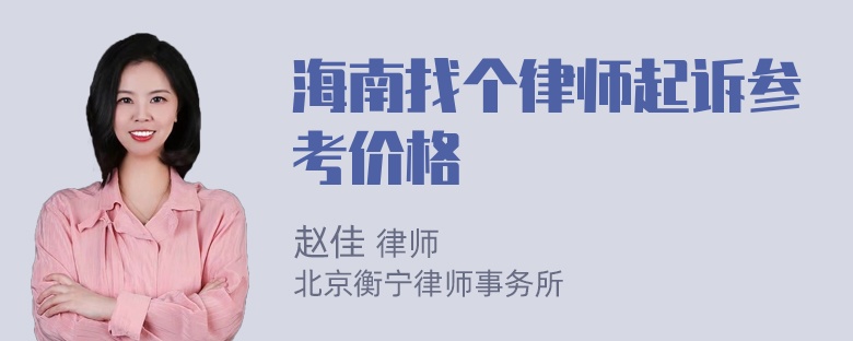 海南找个律师起诉参考价格