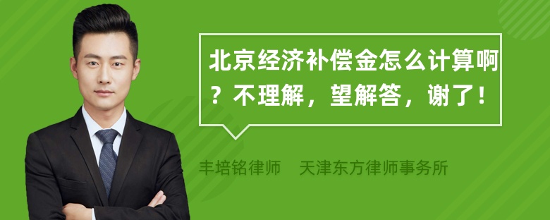 北京经济补偿金怎么计算啊？不理解，望解答，谢了！