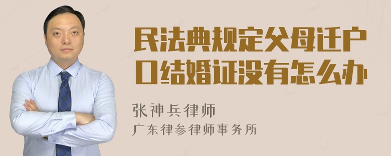 民法典规定父母迁户口结婚证没有怎么办