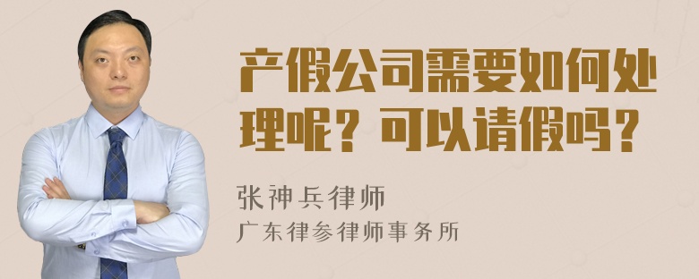 产假公司需要如何处理呢？可以请假吗？