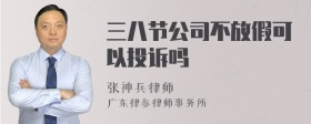 三八节公司不放假可以投诉吗