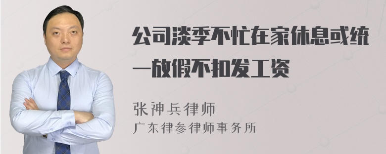 公司淡季不忙在家休息或统一放假不扣发工资