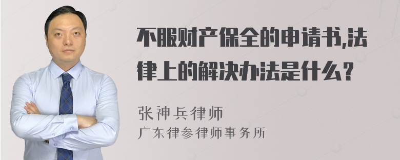 不服财产保全的申请书,法律上的解决办法是什么？