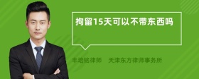 拘留15天可以不带东西吗