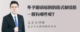 不予撤销缓刑的格式和情形一般有哪些呢？