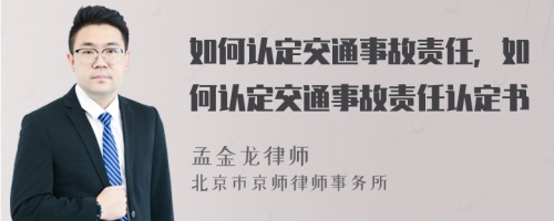 如何认定交通事故责任，如何认定交通事故责任认定书