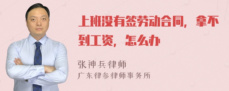 上班没有签劳动合同，拿不到工资，怎么办