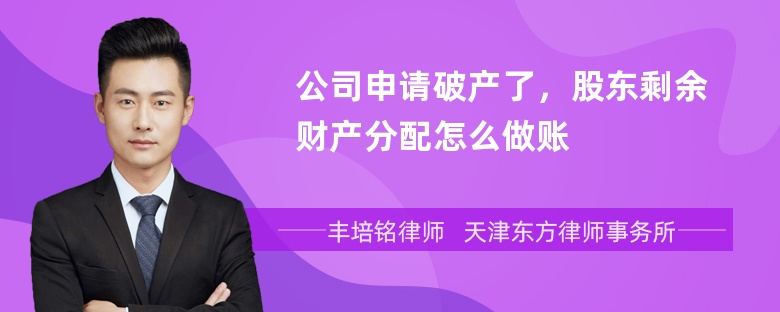 公司申请破产了，股东剩余财产分配怎么做账