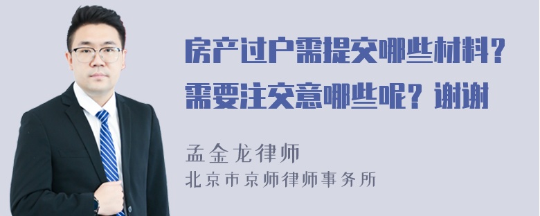 房产过户需提交哪些材料？需要注交意哪些呢？谢谢