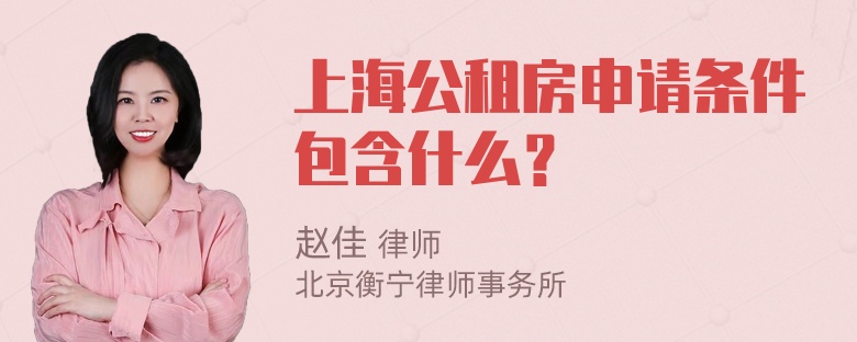 上海公租房申请条件包含什么？