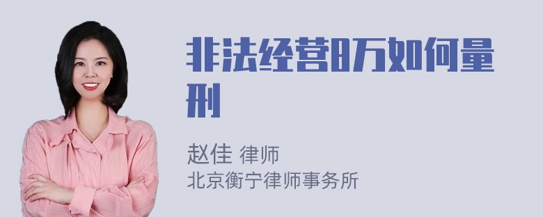 非法经营8万如何量刑