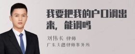 我要把我的户口调出来，能调吗