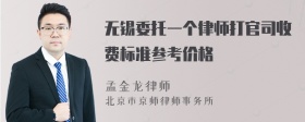 无锡委托一个律师打官司收费标准参考价格