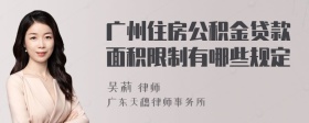 广州住房公积金贷款面积限制有哪些规定