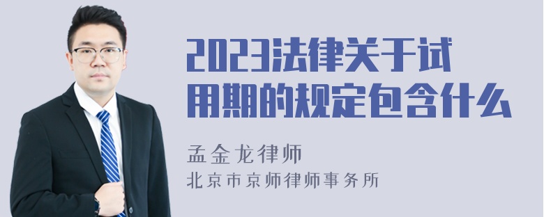 2023法律关于试用期的规定包含什么