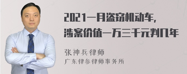 2021一月盗窃机动车，涉案价值一万三千元判几年