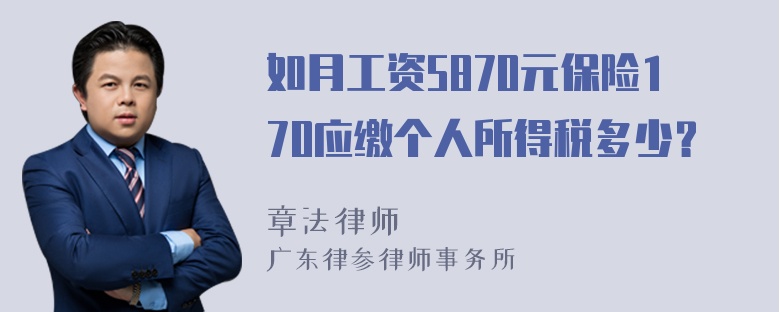 如月工资5870元保险170应缴个人所得税多少？