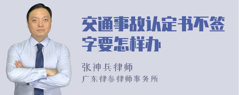 交通事故认定书不签字要怎样办