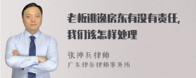 老板逃逸房东有没有责任，我们该怎样处理