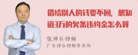 借给别人的钱要不回，想知道3万的欠条违约金怎么算