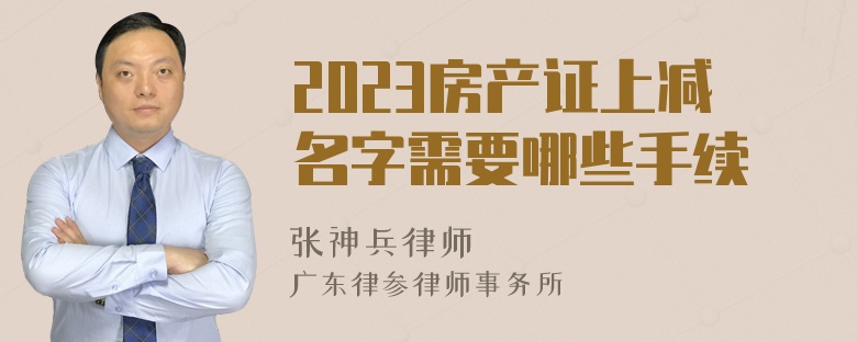 2023房产证上减名字需要哪些手续