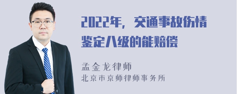 2022年，交通事故伤情鉴定八级的能赔偿