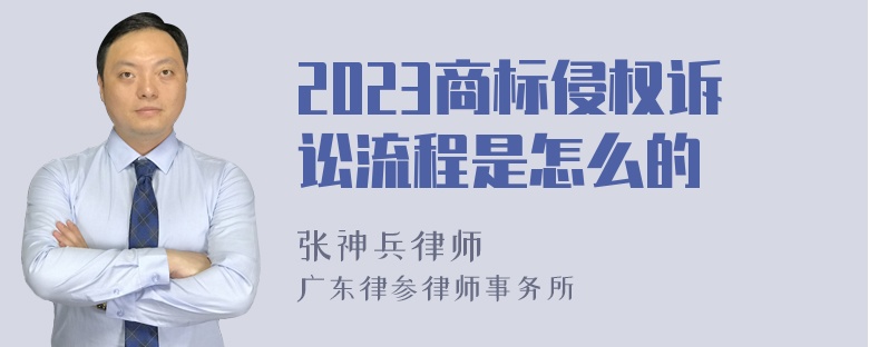 2023商标侵权诉讼流程是怎么的