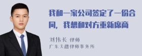 我和一家公司签定了一份合同，我想和对方重新席商