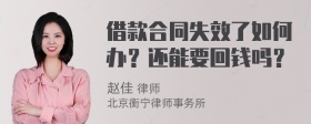 借款合同失效了如何办？还能要回钱吗？