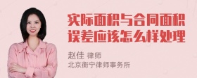 实际面积与合同面积误差应该怎么样处理