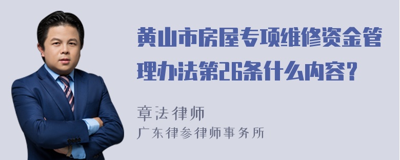 黄山市房屋专项维修资金管理办法第26条什么内容？