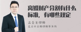 离婚财产分割有什么标准，有哪些规定