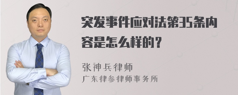 突发事件应对法第35条内容是怎么样的？