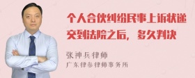 个人合伙纠纷民事上诉状递交到法院之后，多久判决