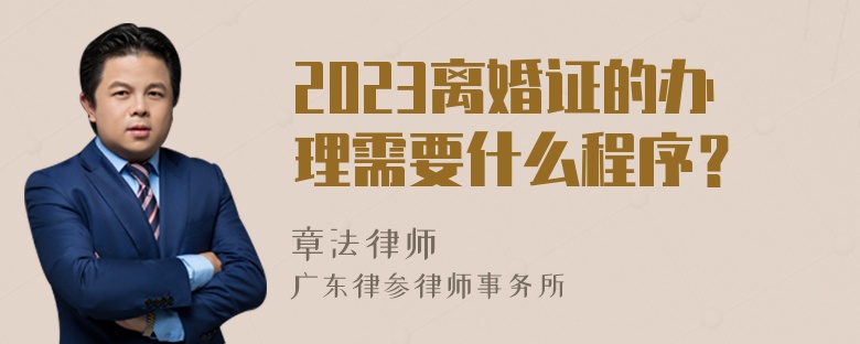 2023离婚证的办理需要什么程序？