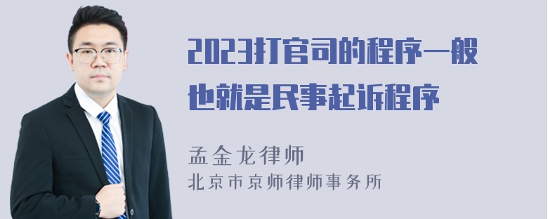 2023打官司的程序一般也就是民事起诉程序