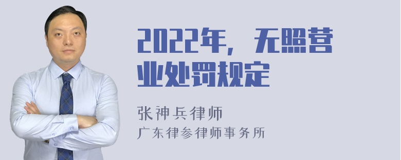 2022年，无照营业处罚规定