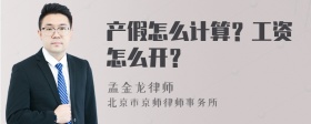 产假怎么计算？工资怎么开？