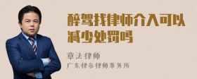 醉驾找律师介入可以减少处罚吗