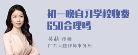 初一晚自习学校收费650合理吗