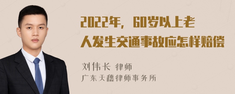 2022年，60岁以上老人发生交通事故应怎样赔偿