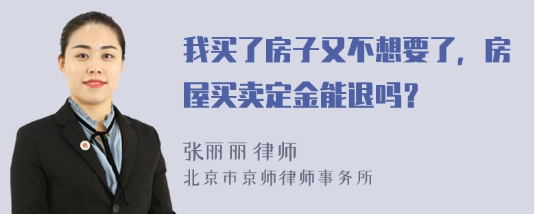 我买了房子又不想要了，房屋买卖定金能退吗？