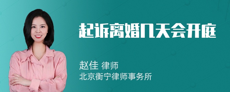 起诉离婚几天会开庭
