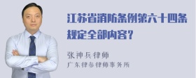 江苏省消防条例第六十四条规定全部内容？